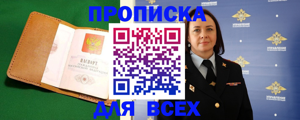 прописка регистрация в Бакале